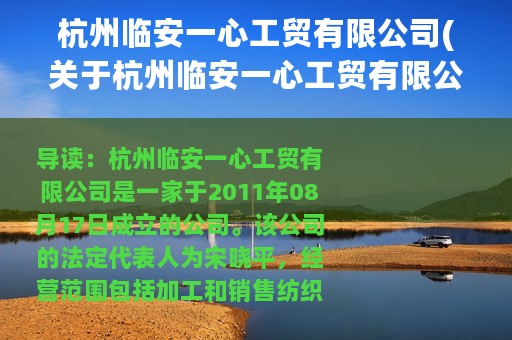 杭州临安一心工贸有限公司(关于杭州临安一心工贸有限公司的简介)