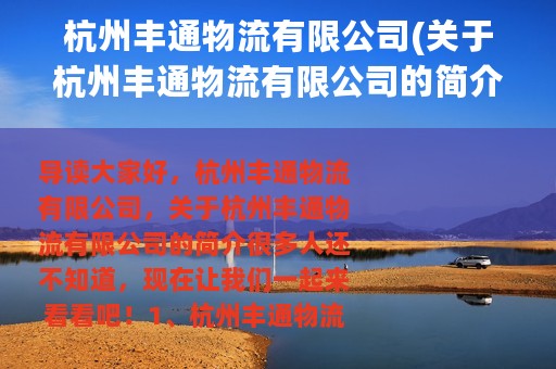 杭州丰通物流有限公司(关于杭州丰通物流有限公司的简介)