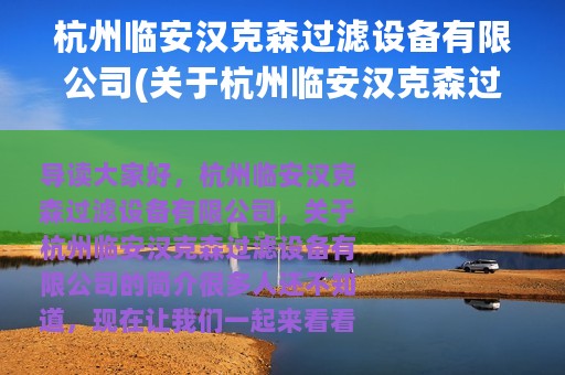 杭州临安汉克森过滤设备有限公司(关于杭州临安汉克森过滤设备有限公司的简介)