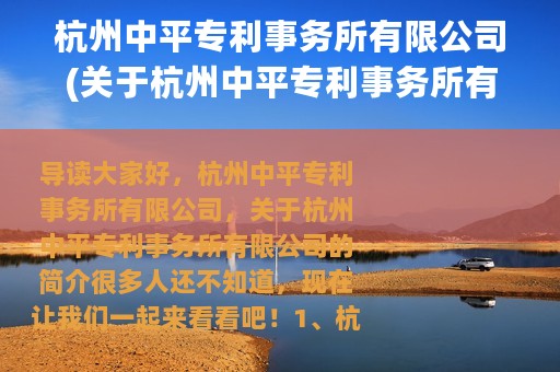 杭州中平专利事务所有限公司(关于杭州中平专利事务所有限公司的简介)