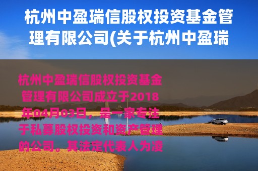 杭州中盈瑞信股权投资基金管理有限公司(关于杭州中盈瑞信股权投资基金管理有限公司的简介)