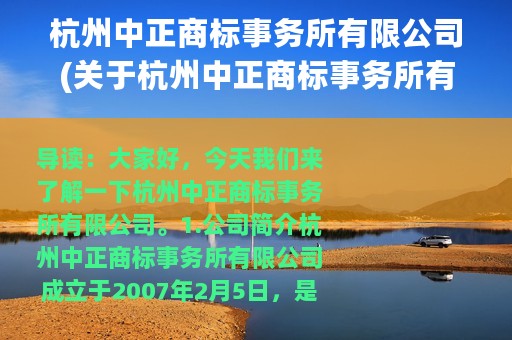 杭州中正商标事务所有限公司(关于杭州中正商标事务所有限公司的简介)