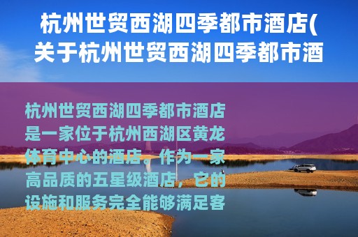 杭州世贸西湖四季都市酒店(关于杭州世贸西湖四季都市酒店的简介)