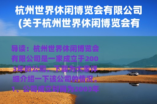 杭州世界休闲博览会有限公司(关于杭州世界休闲博览会有限公司的简介)