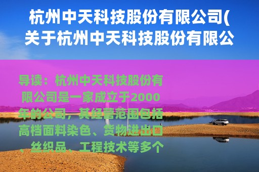 杭州中天科技股份有限公司(关于杭州中天科技股份有限公司的简介)