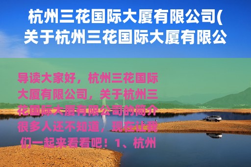 杭州三花国际大厦有限公司(关于杭州三花国际大厦有限公司的简介)