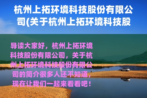 杭州上拓环境科技股份有限公司(关于杭州上拓环境科技股份有限公司的简介)