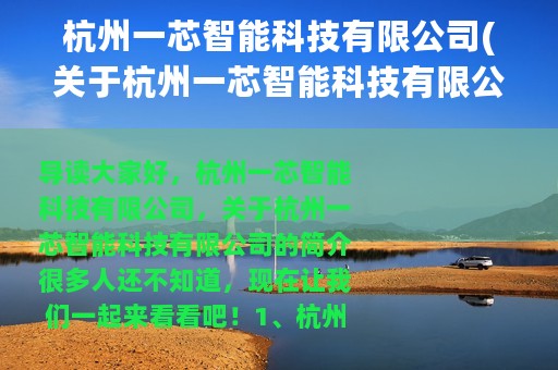 杭州一芯智能科技有限公司(关于杭州一芯智能科技有限公司的简介)