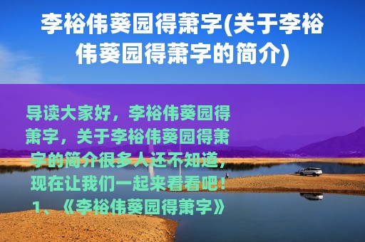 李裕伟葵园得萧字(关于李裕伟葵园得萧字的简介)