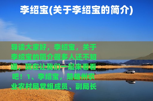 李绍宝(关于李绍宝的简介)