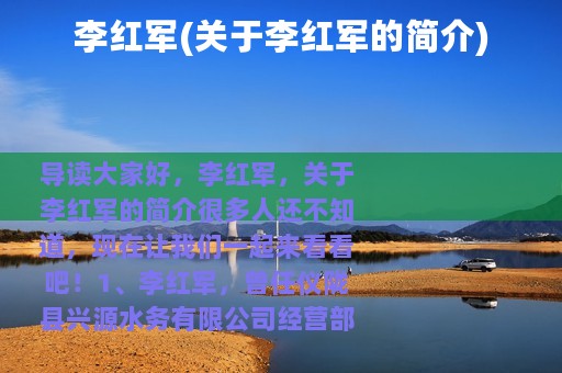 李红军(关于李红军的简介)