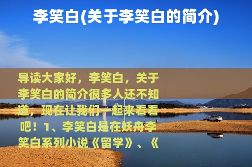 李笑白(关于李笑白的简介)