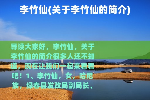 李竹仙(关于李竹仙的简介)