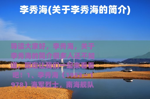 李秀海(关于李秀海的简介)