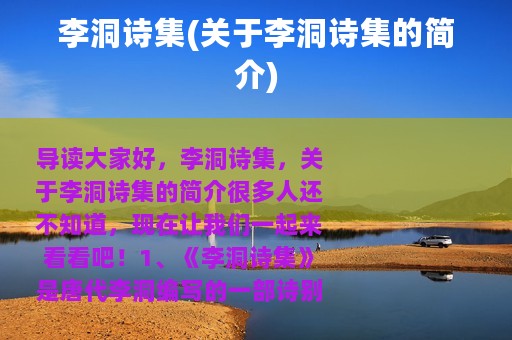 李洞诗集(关于李洞诗集的简介)