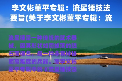 李文彬董平专辑：流星锤技法要旨(关于李文彬董平专辑：流星锤技法要旨的简介)