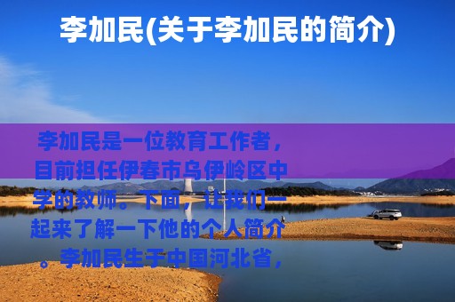 李加民(关于李加民的简介)