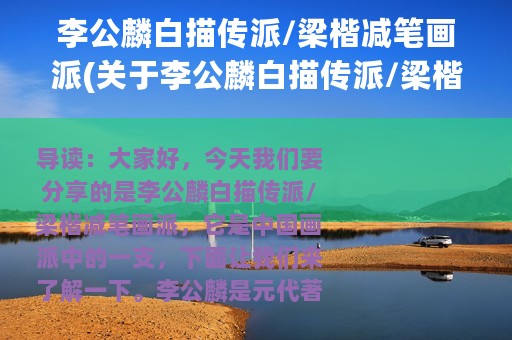 李公麟白描传派/梁楷减笔画派(关于李公麟白描传派/梁楷减笔画派的简介)