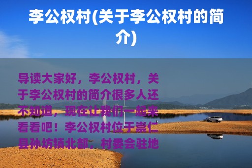 李公权村(关于李公权村的简介)