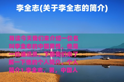 李全志(关于李全志的简介)