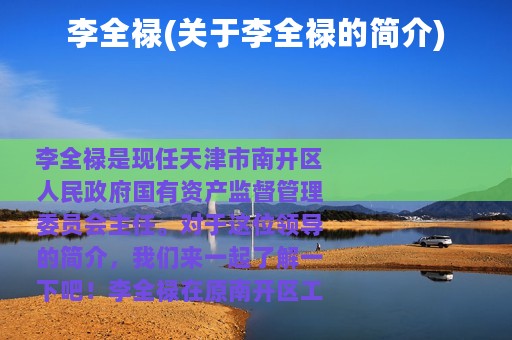 李全禄(关于李全禄的简介)