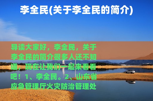 李全民(关于李全民的简介)