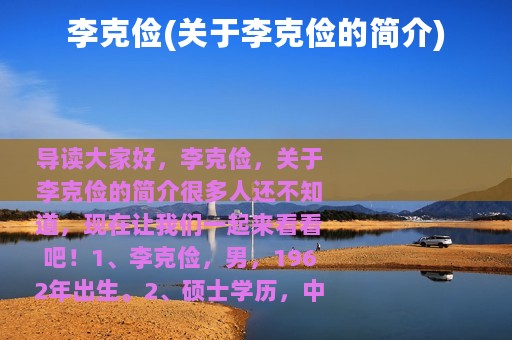 李克俭(关于李克俭的简介)