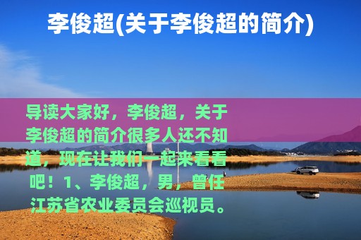 李俊超(关于李俊超的简介)