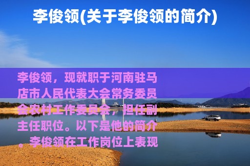 李俊领(关于李俊领的简介)