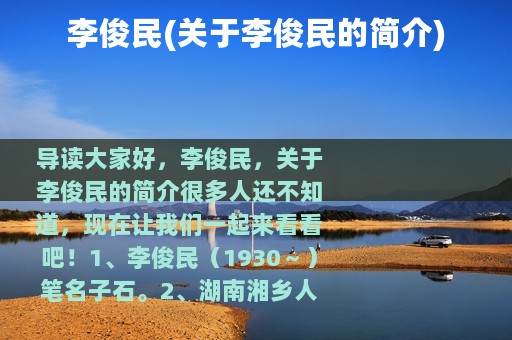 李俊民(关于李俊民的简介)