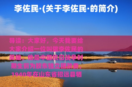 李佐民·(关于李佐民·的简介)