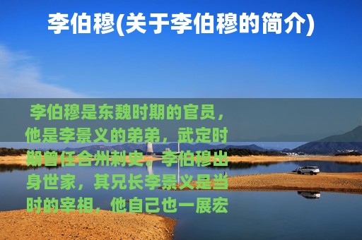 李伯穆(关于李伯穆的简介)