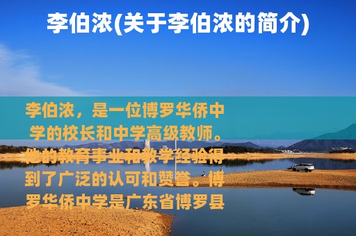 李伯浓(关于李伯浓的简介)