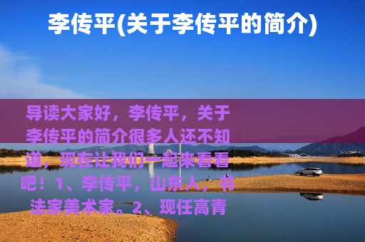 李传平(关于李传平的简介)