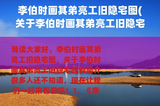 李伯时画其弟亮工旧隐宅图(关于李伯时画其弟亮工旧隐宅图的简介)