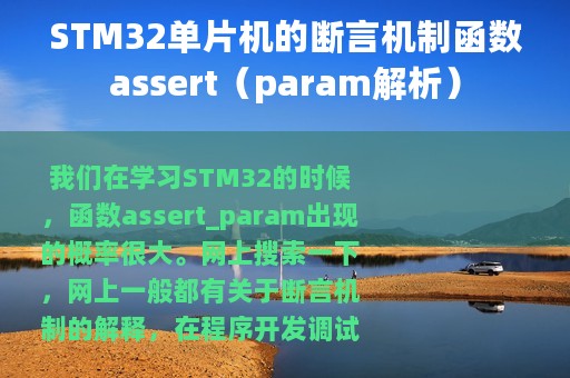 STM32单片机的断言机制函数assert（param解析）