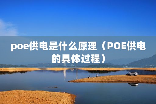 poe供电是什么原理（POE供电的具体过程）