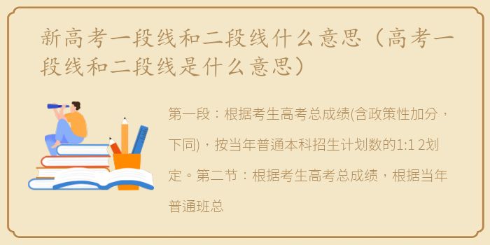 新高考一段线和二段线什么意思（高考一段线和二段线是什么意思）
