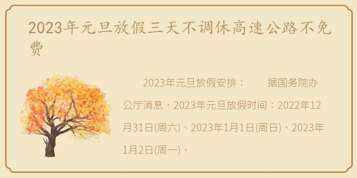 2023年元旦放假三天不调休高速公路不免费