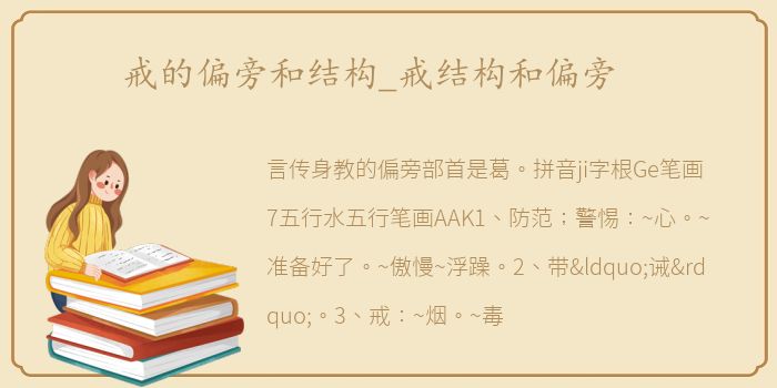戒的偏旁和结构_戒结构和偏旁