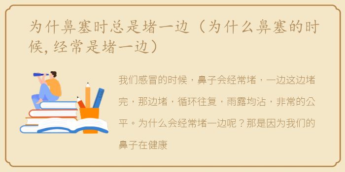 为什鼻塞时总是堵一边（为什么鼻塞的时候,经常是堵一边）