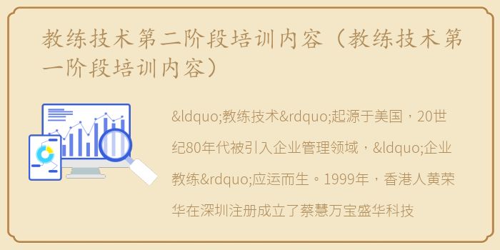 教练技术第二阶段培训内容（教练技术第一阶段培训内容）