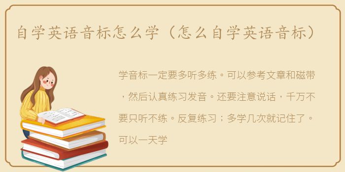 自学英语音标怎么学（怎么自学英语音标）