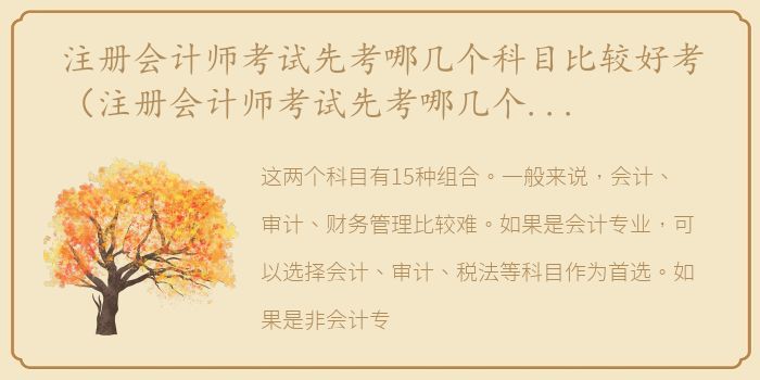 注册会计师考试先考哪几个科目比较好考（注册会计师考试先考哪几个科目比较好）
