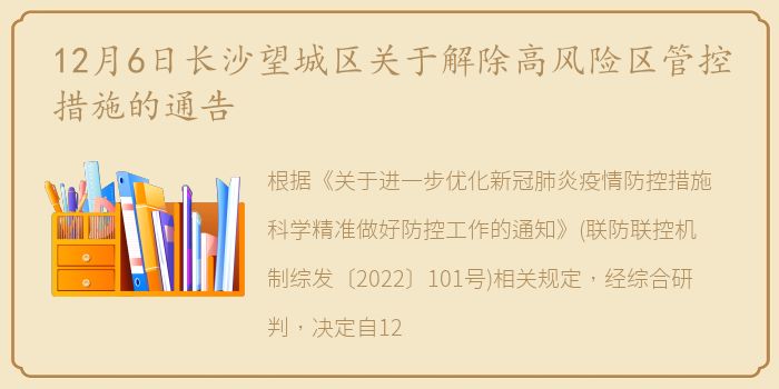 12月6日长沙望城区关于解除高风险区管控措施的通告