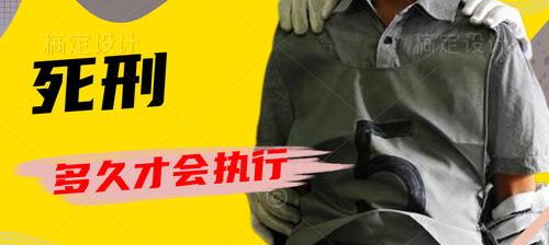 死刑立即执行什么意思？（死刑立即执行能活几天）