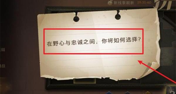 在野心与忠诚之间,你将如何选择_在野心与忠诚之间