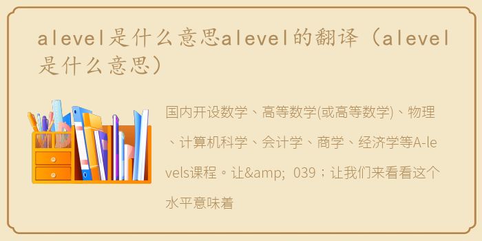 alevel是什么意思alevel的翻译（alevel是什么意思）