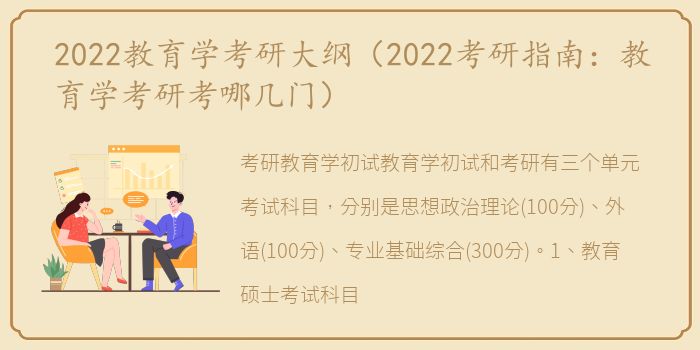 2022教育学考研大纲（2022考研指南：教育学考研考哪几门）
