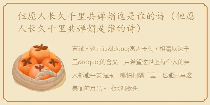 但愿人长久千里共婵娟这是谁的诗（但愿人长久千里共婵娟是谁的诗）